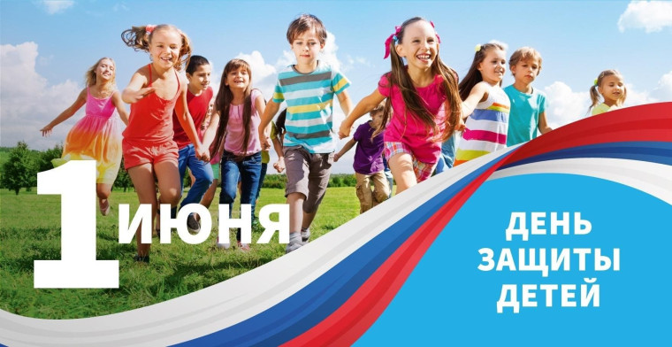 1 июня- День защиты детей!.